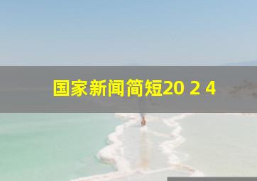 国家新闻简短20 2 4